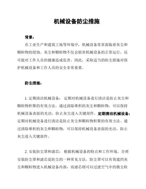 机械设备防尘措施