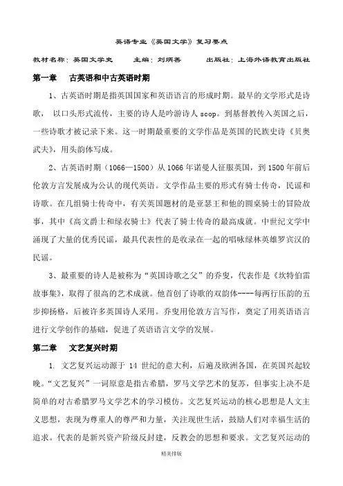 英国文学史及选读复习提纲