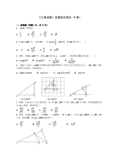 最新苏科版九年级数学下册第七章《锐角三角函数》全章综合测试题(有答案)