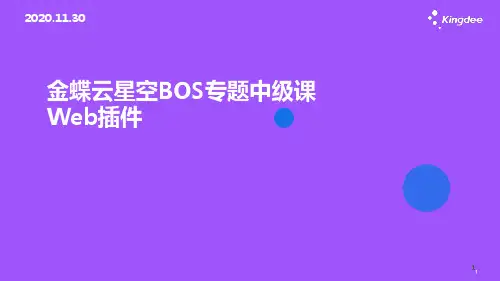 金蝶云星空Web插件操作手册