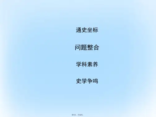 高考历史一轮复习第三模块文化史近代以来世界科学发展历程单元总结(共12张PPT)