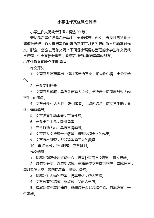 小学生作文优缺点评语（精选90句）