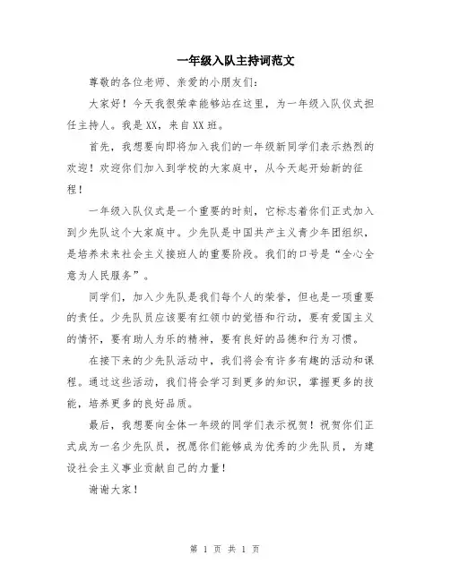 一年级入队主持词范文