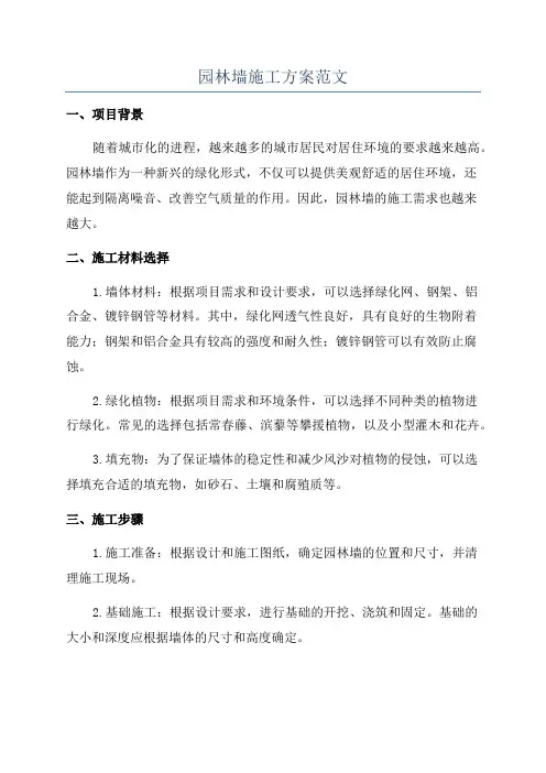 园林墙施工方案范文