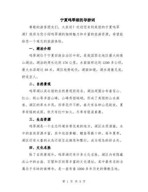 宁夏鸣翠湖的导游词