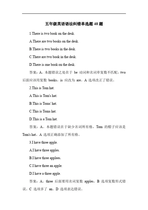 五年级英语语法纠错单选题40题