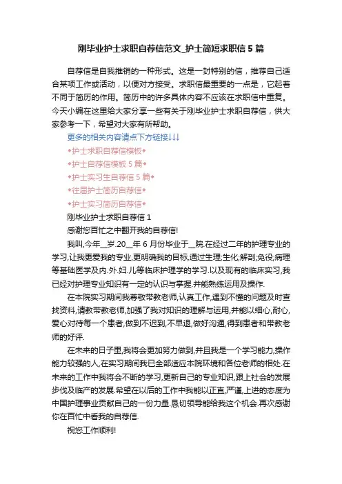 刚毕业护士求职自荐信范文_护士简短求职信5篇