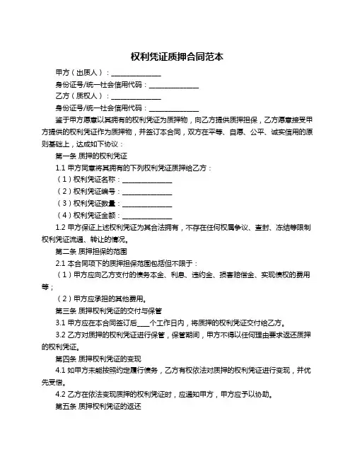权利凭证质押合同范本