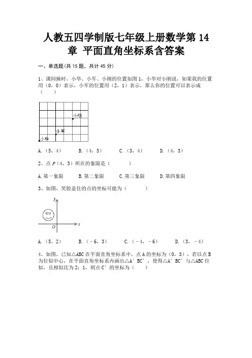 人教五四学制版七年级上册数学第14章 平面直角坐标系含答案(精炼题)