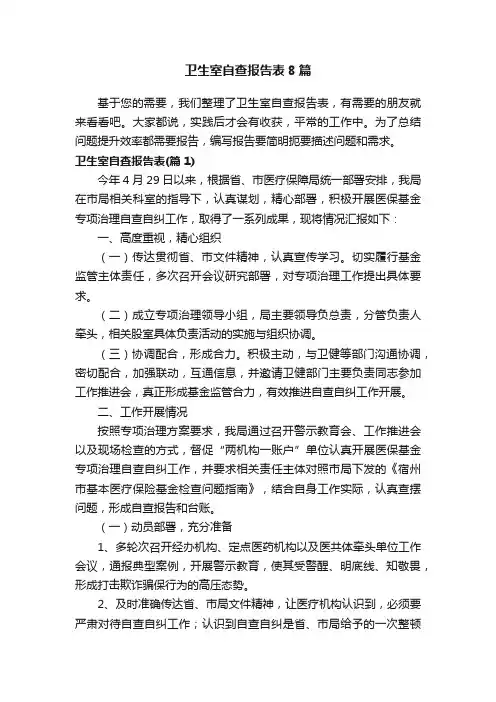 卫生室自查报告表8篇