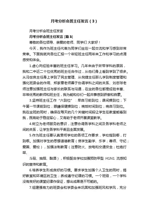 月考分析会班主任发言（3）