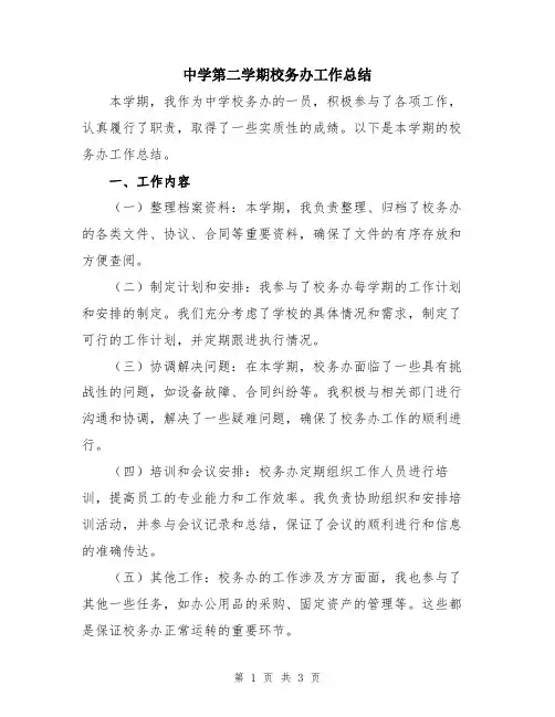 中学第二学期校务办工作总结