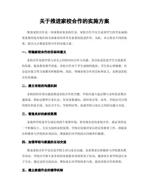 关于推进家校合作的实施方案