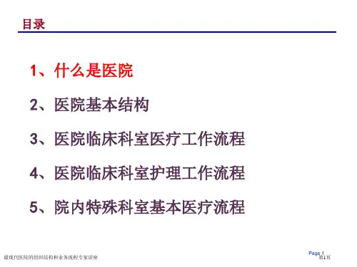 最现代医院的组织结构和业务流程专家讲座
