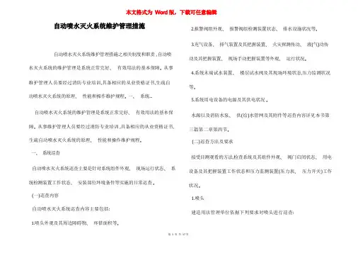 自动喷水灭火系统维护管理措施