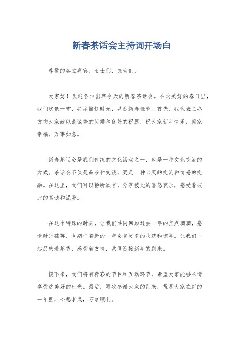 新春茶话会主持词开场白