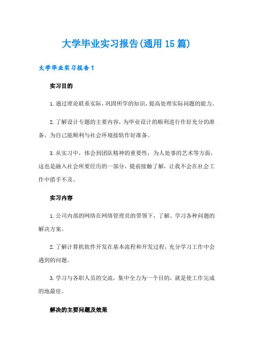 大学毕业实习报告(通用15篇)