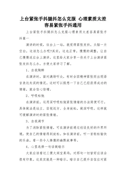 上台紧张手抖腿抖怎么克服 心理素质太差容易紧张手抖通用