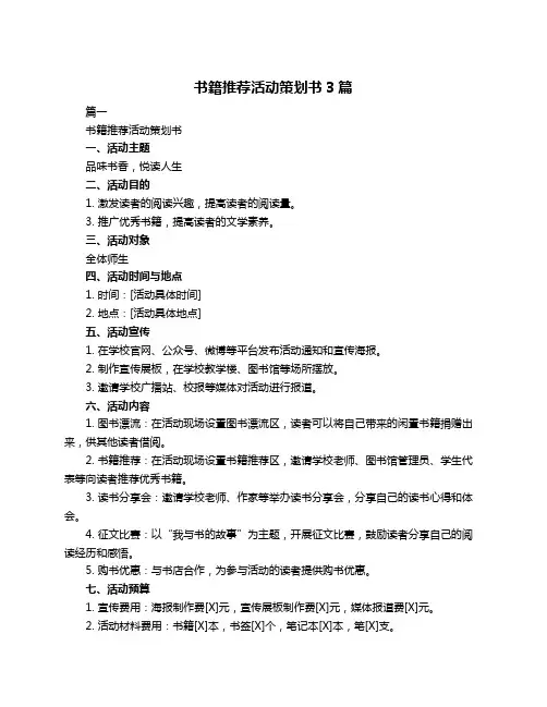 书籍推荐活动策划书3篇