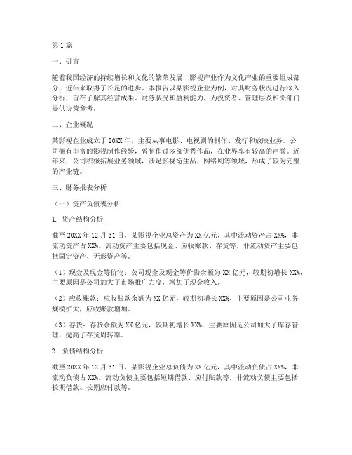 影视企业财务分析报告(3篇)
