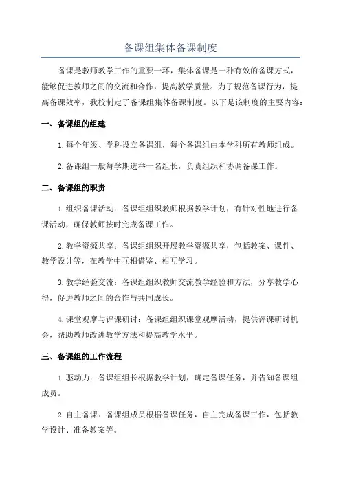 备课组集体备课制度
