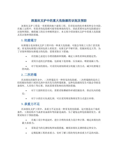 深基坑支护中的重大危险源的识别及预防