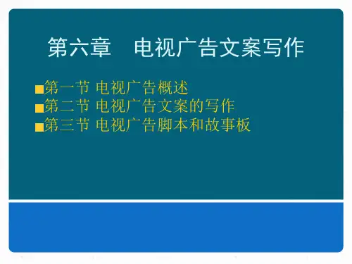 广告文案写作(第二版)课件第六章电视广告文案写作