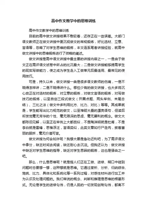 高中作文教学中的思维训练