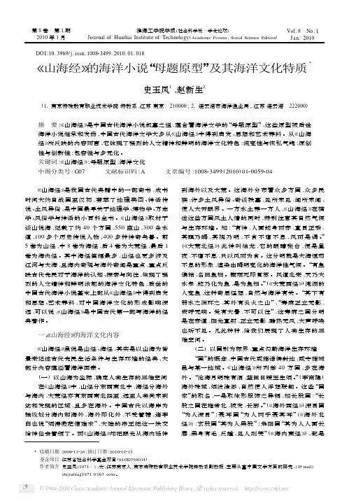 _山海经_的海洋小说_母题原型_及其海洋文化特质_史玉凤
