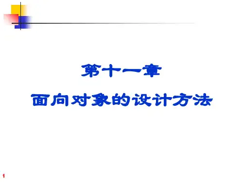 高级软件工程(第十一章) 面向对象设计方法PPT课件