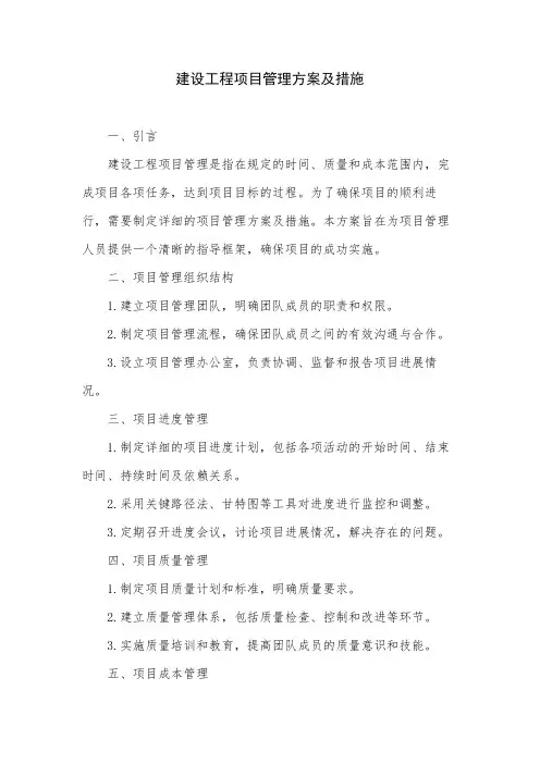 建设工程项目管理方案及措施