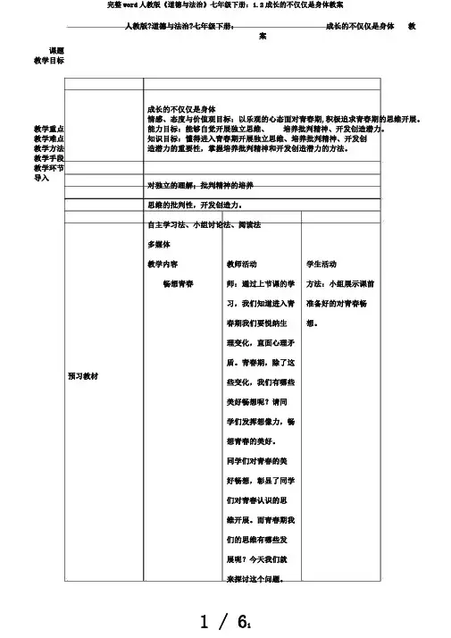 完整word人教版《道德与法治》七年级下册：1.2成长的不仅仅是身体教案