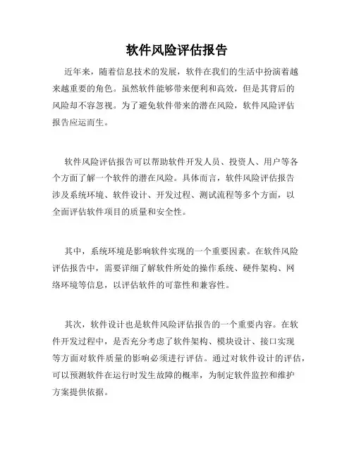 软件风险评估报告