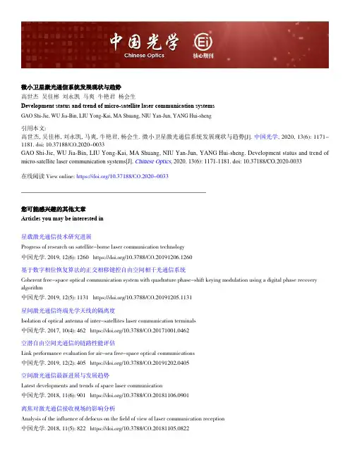微小卫星激光通信系统发展现状与趋势