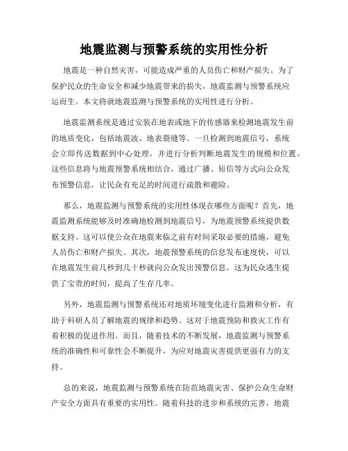 地震监测与预警系统的实用性分析