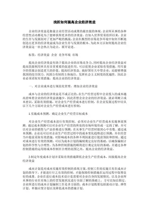 浅析如何提高企业经济效益