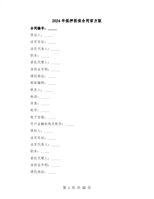 2024年抵押担保合同官方版（六篇）