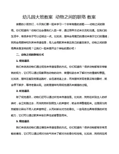幼儿园大班教案  动物之间的联络 教案