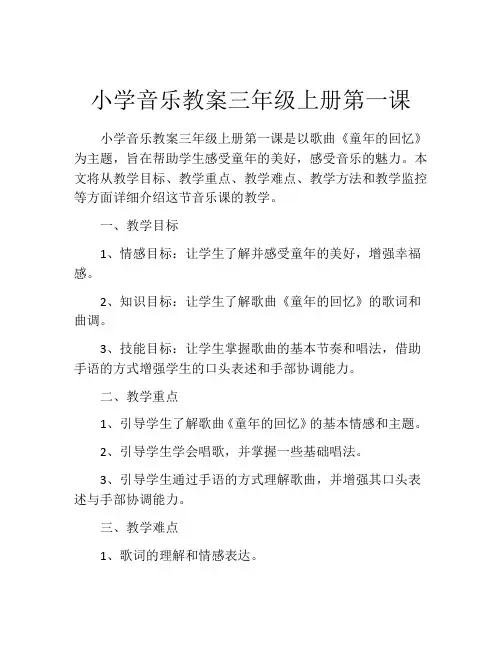 小学音乐教案三年级上册第一课