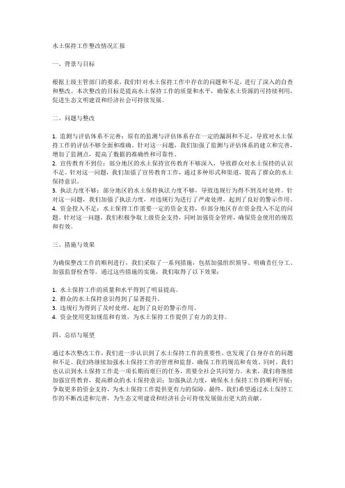 水土保持工作整改情况汇报