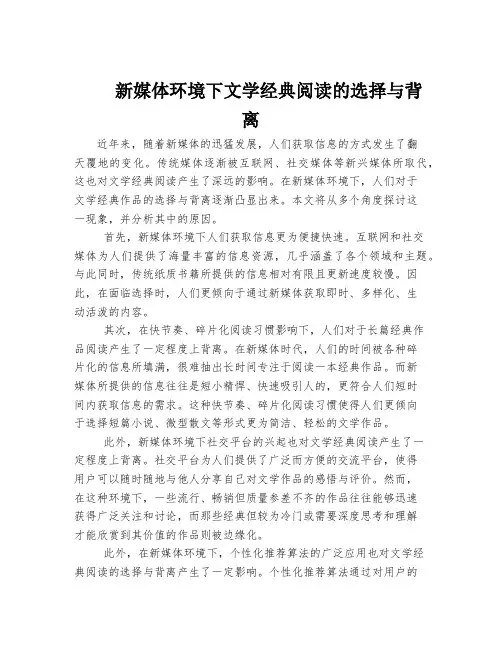 新媒体环境下文学经典阅读的选择与背离