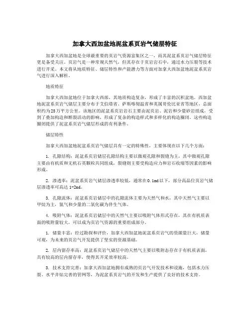 加拿大西加盆地泥盆系页岩气储层特征