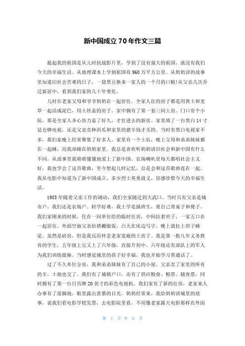 新中国成立70年作文三篇