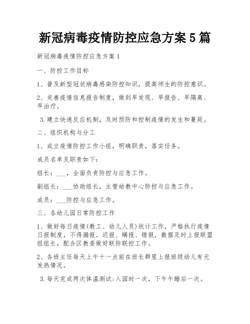 新冠病毒疫情防控应急方案5篇