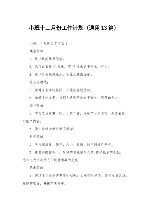 小班十二月份工作计划(通用13篇)