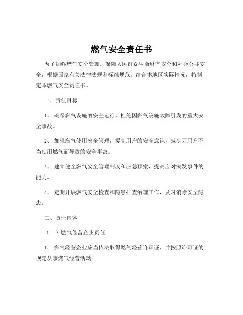 燃气安全责任书