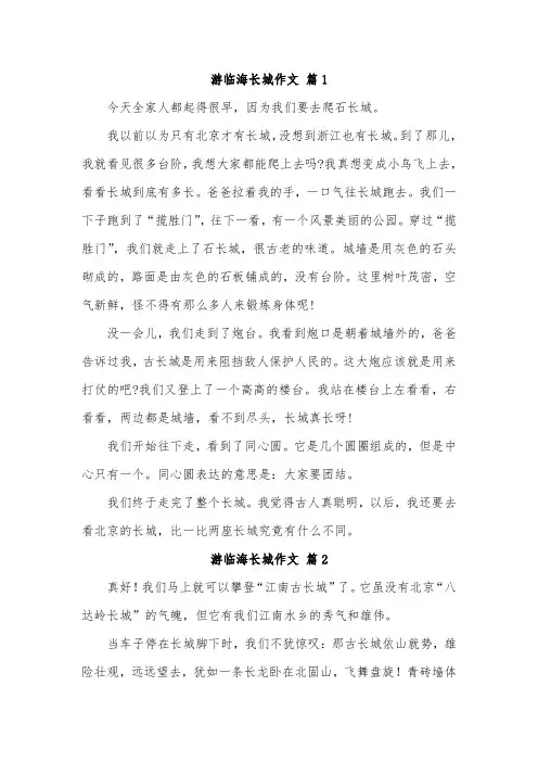 临海古长城的作文600字左右