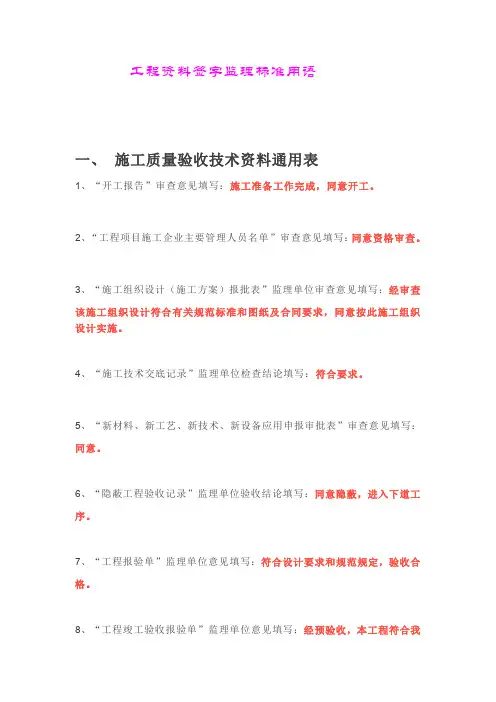 建筑工程资料签字监理常用标准用语