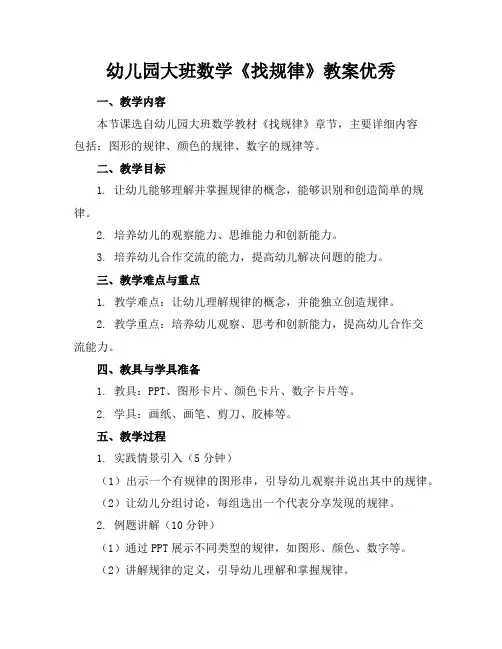 幼儿园大班数学《找规律》教案