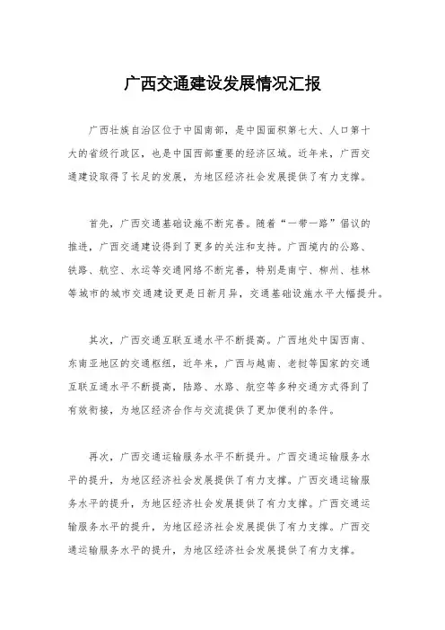广西交通建设发展情况汇报